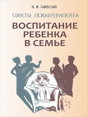 cover image of Воспитание ребенка в семье. Советы психотерапевта